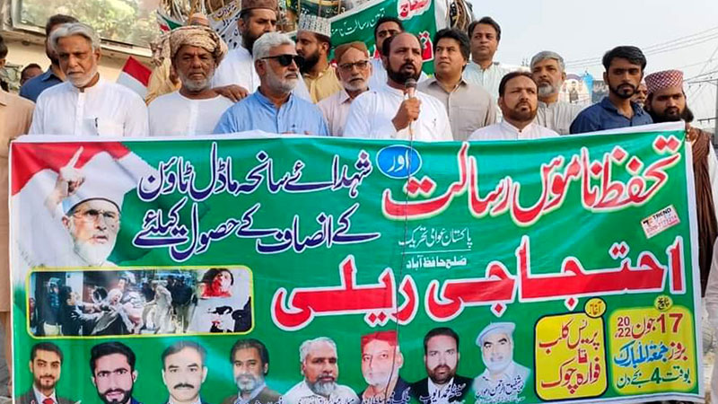 حافظ آباد: پاکستان عوامی تحریک کے زیراہتمام سانحہ ماڈل ٹاؤن کی ناانصافی کے خلاف احتجاج