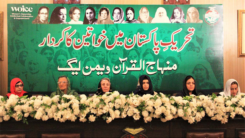 منہاج القرآن ویمن لیگ کے زیراہتمام ”تحریک پاکستان میں خواتین کا کردار“ سیمینار