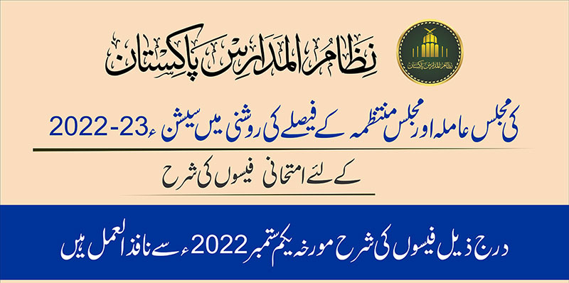 امتحانی فیس سیشن 2022-23 نظام المدارس پاکستان