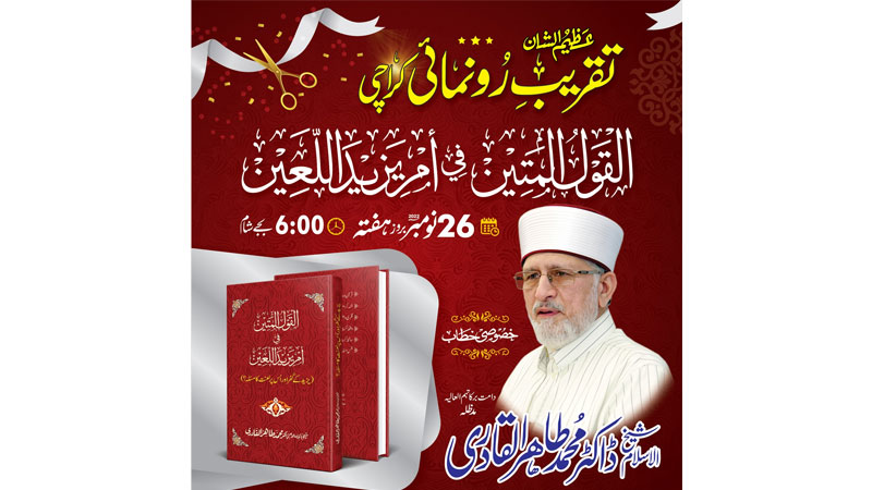 Exclusive Launching of Shaykh-ul-Islam's new book 'Yazid ke Kufr awr us par Laanat ka Masala?' - Minhaj ul Quran International Karachi