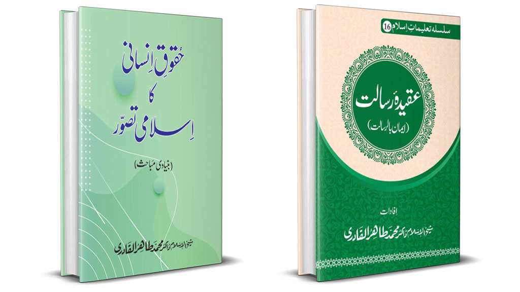 شیخ الاسلام ڈاکٹر محمد طاہرالقادری کی دو نئی کتابیں ”عقیدۂ رسالت“ اور ”حقوق انسانی کا اسلامی تصور“ شائع