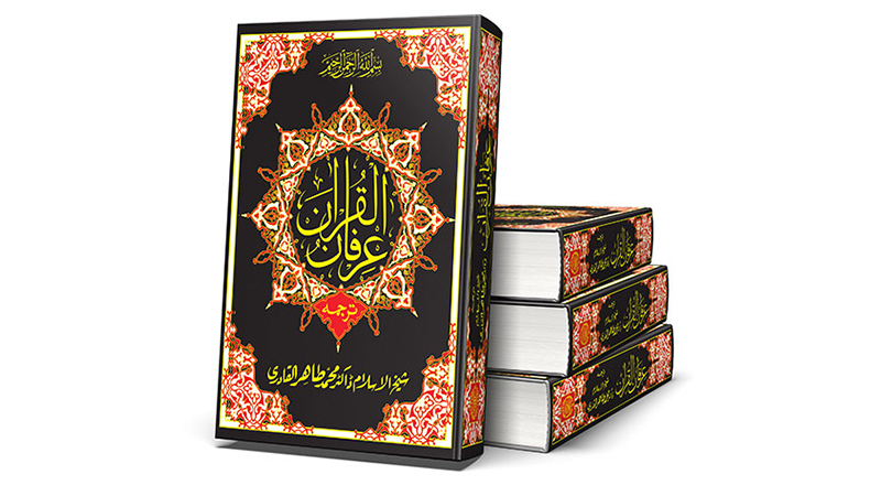 شیخ الاسلام ڈاکٹر محمد طاہرالقادری کے عرفان القرآن کا 11 زبانوں میں ترجمہ شائع