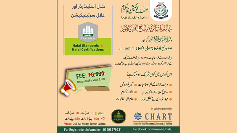 منہاج یونیورسٹی کے اشتراک سے حلال ایجوکیشن پروگرام کا اجراء 