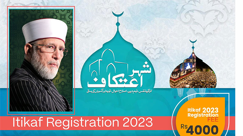 منہاج القرآن کے شہر اعتکاف 2023 کیلئے رجسٹریشن کا آغاز