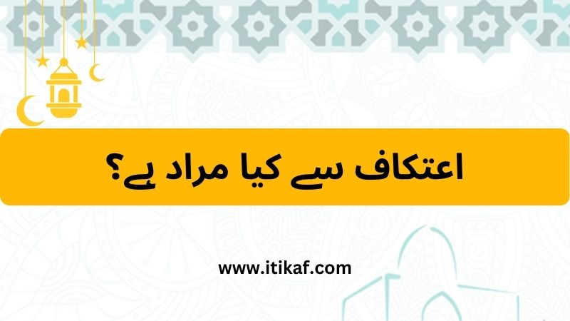 اعتکاف سے کیا مراد ہے؟