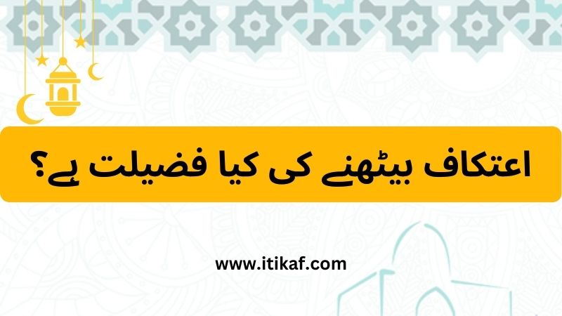 اعتکاف بیٹھنے کی کیا فضیلت ہے؟