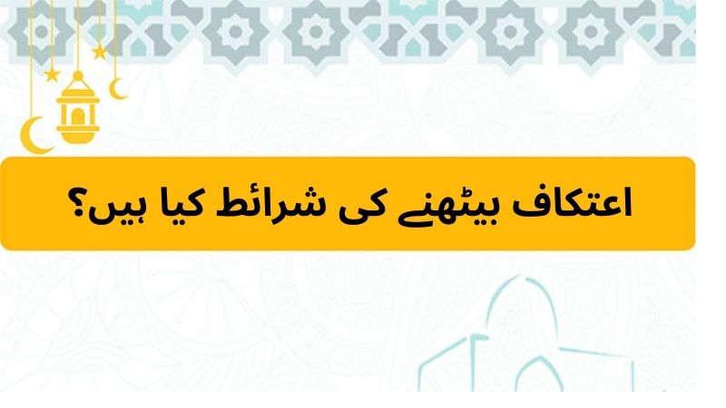 اعتکاف بیٹھنے کی شرائط کیا ہیں؟