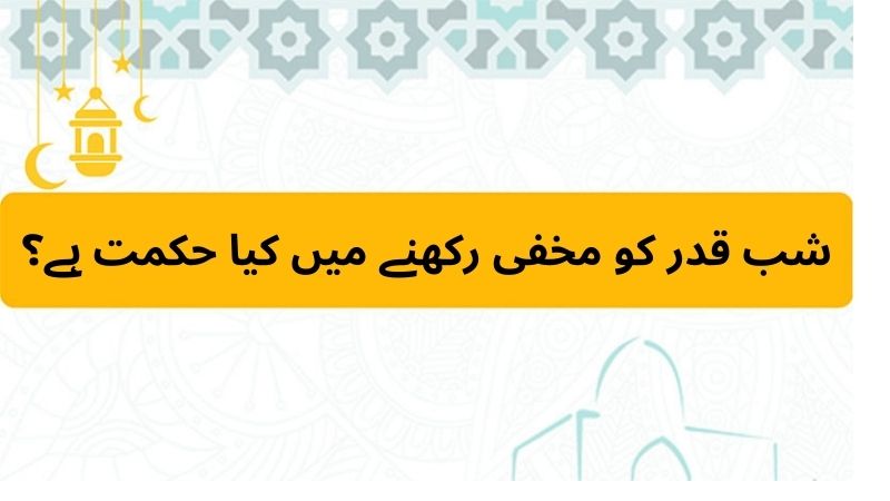 شب قدر کو مخفی رکھنے میں کیا حکمت ہے؟