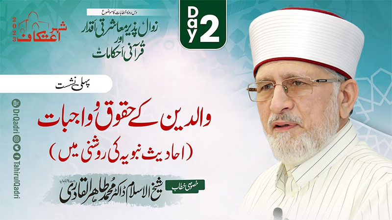 Itikaf 2023 | Waldain Ke Huqooq o Wajibat - Vol 1 | Shaykh ul Islam Dr Muhammad Tahir ul Qadri