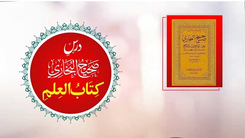 Dars e Sahih al-Bukhari ‘Kitab al-Ilm’ | Shaykh-ul-Islam Dr Muhammad Tahir ul Qadri