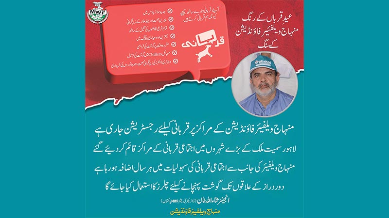 منہاج ویلفیئر فاؤنڈیشن کے مراکز پر قربانی کیلئے رجسٹریشن جاری ہے: ثناء اللہ خان