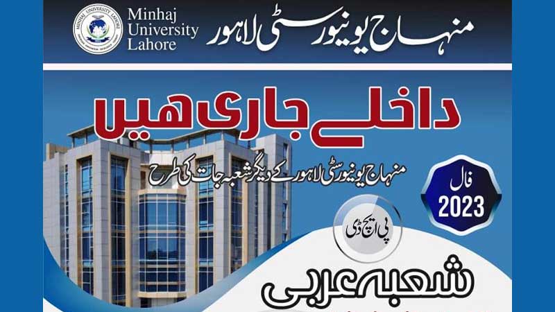 ایم فل شعبہ عربی منہاج یونیورسٹی لاہور میں داخلے جاری ہیں 