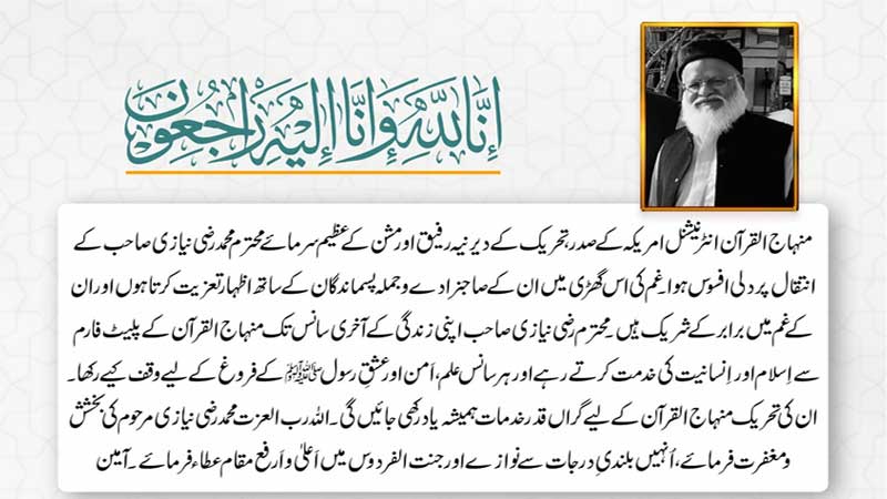 شیخ الاسلام ڈاکٹر محمد طاہرالقادری کا محمد رضی نیازی کے انتقال پر افسوس کا اظہار