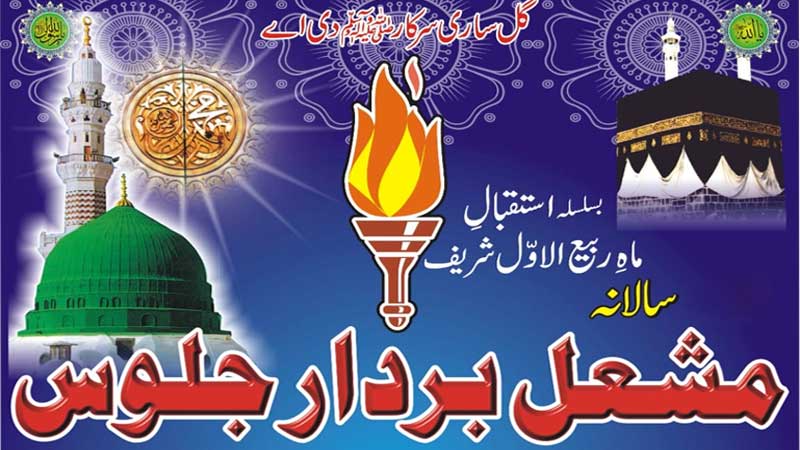منہاج القرآن لاہور کے زیراہتمام استقبال ربیع الاوال مشعل بردار جلوس آج نکالا جائے گا