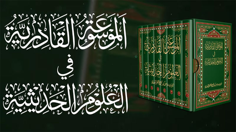 الترويج للموسوعة القادرية في العلوم الحديثية لشيخ الإسلام الدكتور محمد طاهر القادري باللغة العربية