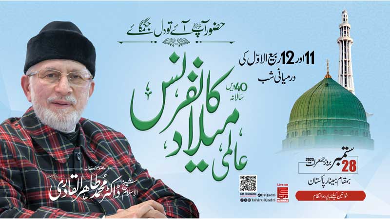 منہاج القرآن کی 40ویں عالمی میلاد کانفرنس آج مینار پاکستان گراؤنڈ میں ہو گی