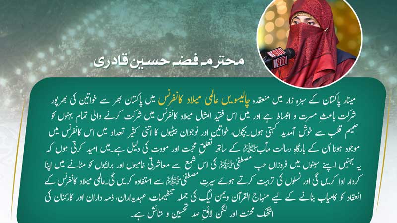 محترمہ فضہ حسین قادری کا عالمی میلاد کانفرنس میں پاکستان بھر سے شرکت کرنے والی خواتین کو خوش آمدید 