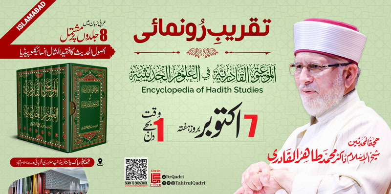 Encyclopedia of Hadith Studies to be launched in Islamabad on October 7th