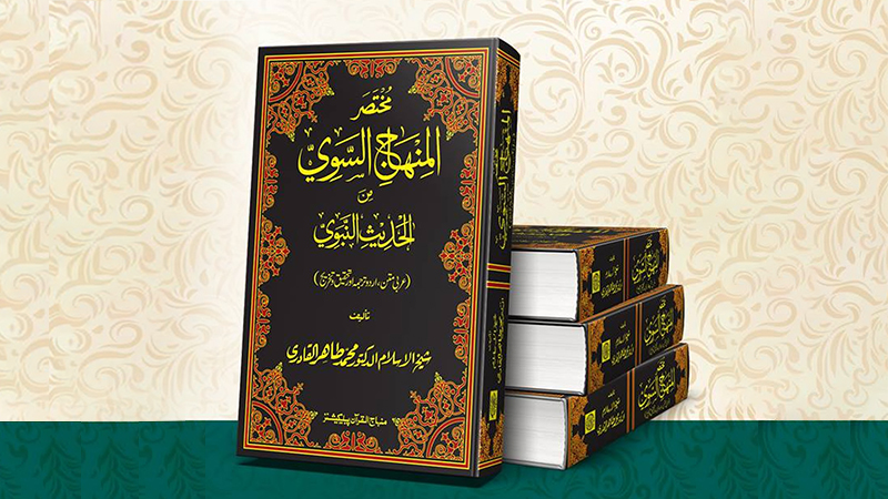 شیخ الاسلام ڈاکٹر محمد طاہرالقادری کی تالیف کردہ کتبِ حدیث ”المنہاج السوی“ کی آڈیو بک تیار