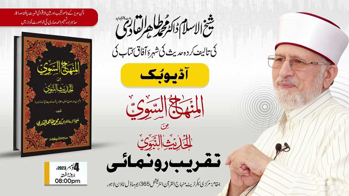 شیخ الاسلام ڈاکٹر طاہرالقادری کی تالیف ”المنہاج السوی“ کی آڈیو بک کی تقریب رونمائی 4 نومبر بروز ہفتہ کو ہو گی
