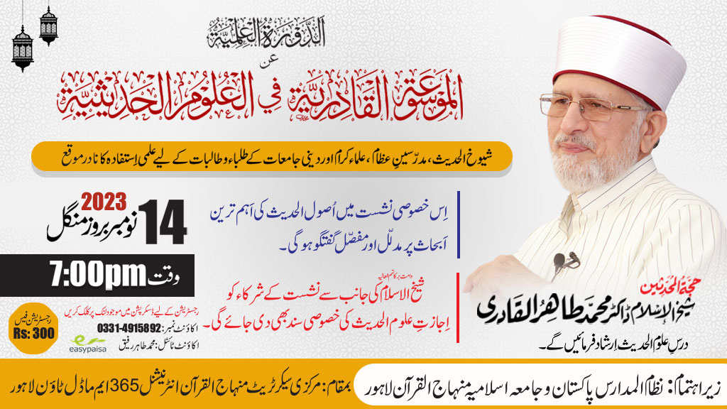 شیخ الاسلام ڈاکٹر محمد طاہرالقادری 14 نومبر کو ایک ہزار علماء کو علم الحدیث پر لیکچر دیں گے