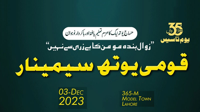 منہاج یوتھ لیگ کا قومی یوتھ کنونشن 3 دسمبر کو ہوگا
