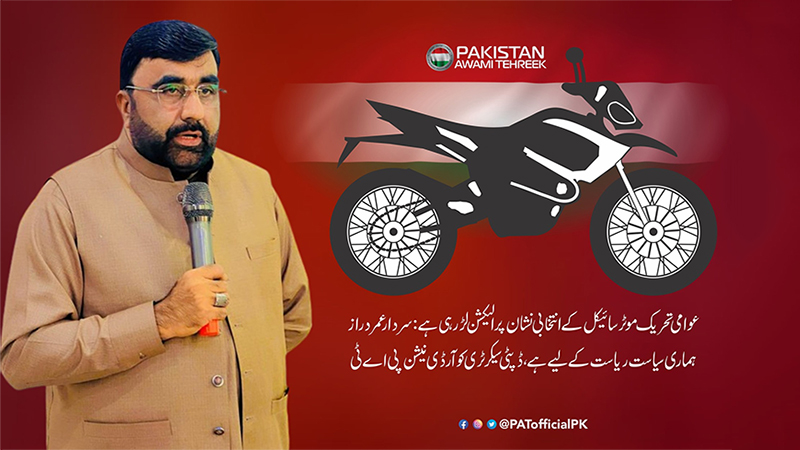 عوامی تحریک موٹر سائیکل کے انتخابی نشان پر الیکشن لڑ رہی ہے: سردار عمر دراز