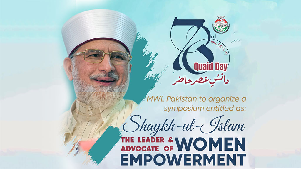 منہاج القرآن ویمن لیگ کی ”خواتین امپاورمنٹ“ کے موضوع پر تقریب 27 فروری 2024 کو ہو گی