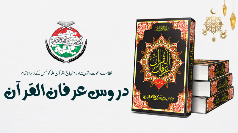 منہاج القرآن کے زیراہتمام رمضان المبارک میں 60 شہروں میں دروس عرفان القرآن کا آغاز