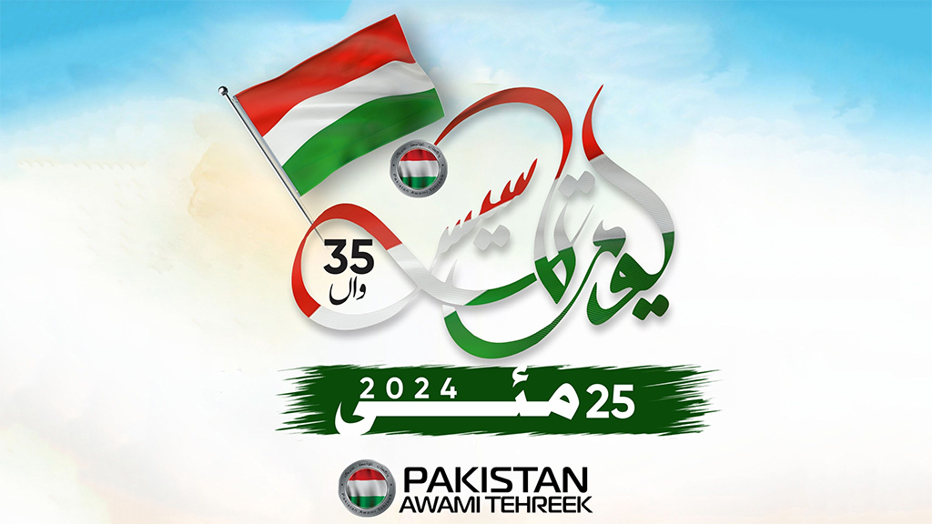 پاکستان عوامی تحریک کا یوم تاسیس 25 مئی کو منایا جائے گا