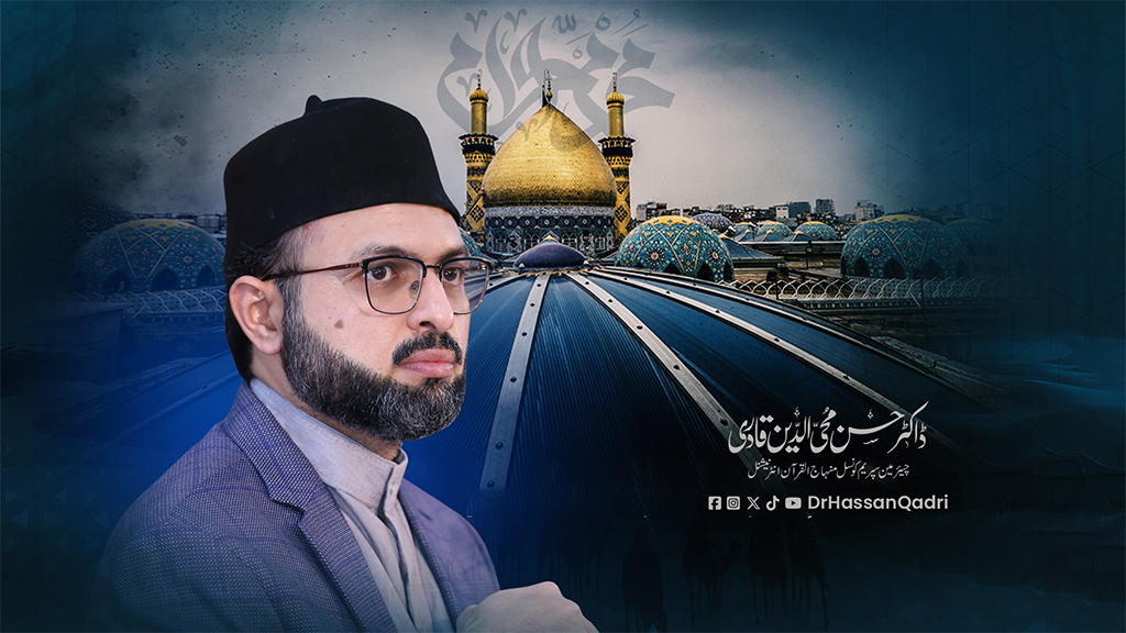 سانحہ کربلا اسلامی تاریخ کا سبق آموز واقعہ ہے: ڈاکٹر حسن قادری