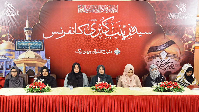 لاہور: منہاج القرآن ویمن لیگ کے زیرِاہتمام سیدہ زینب الکبریٰ سلام اللہ علیہا کانفرنس
