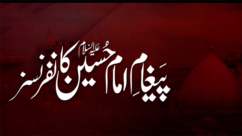 تحریک منہاج القرآن کے زیراہتمام محرم الحرام 1446ھ میں 308 شہروں میں پیغام شہادت امام حسینؑ کانفرنسز کا انعقاد