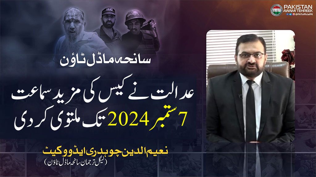 سانحہ ماڈل ٹاؤن: عدالت نے کیس کی مزید سماعت 7 ستمبر 2024 تک ملتوی کر دی