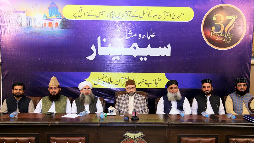 ڈاکٹر حسن محی الدین قادری کی منہاج القرآن علماء کونسل کے 37ویں یومِ تاسیس پر منعقدہ سیمینار میں شرکت و خطاب