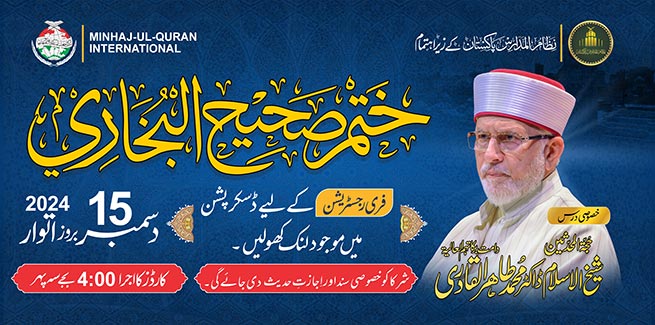 ملکی تاریخ کا علماء کرام کا سب سے بڑا تدریسی اجتماع 15دسمبر 2024ء کو منہاج یونیورسٹی لاہور میں ہوگا