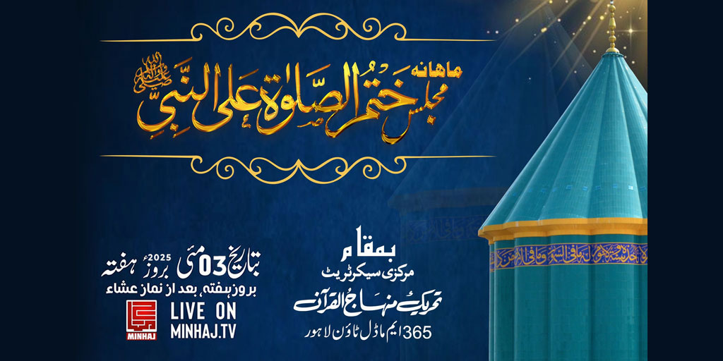 ماہانہ مجلس ختم الصلوۃ علی النبی ﷺ کی روحانی تقریب 3 مئی (ہفتہ) کو ہوگی