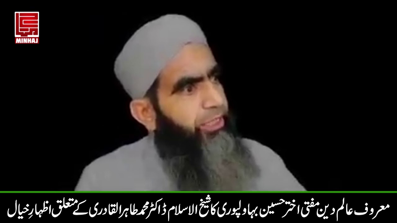 مفتی اختر حسین بہاولپوری کے شیخ الاسلام ڈاکٹر محمد طاہر القادری کے کارکنوں کی تربیت کے حوالے سے تاثرات