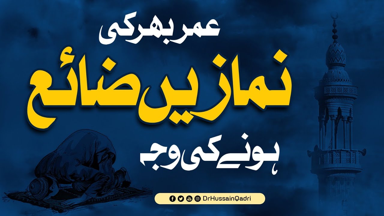 جلد بازی اور بے اطمینانی سے پڑھی گئی نماز دل کی غیرحاضری اور بے رغبتی کا اظہار ہے: ڈاکٹر حسین محی الدین قادری