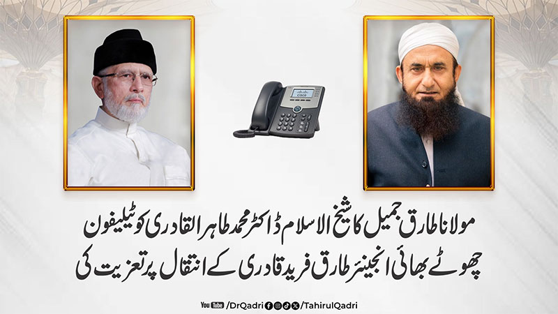 مولانا طارق جمیل کا شیخ الاسلام ڈاکٹر محمد طاہرالقادری کو ٹیلیفون، چھوٹے بھائی انجینئر طارق فرید قادری کے انتقال پر تعزیت
