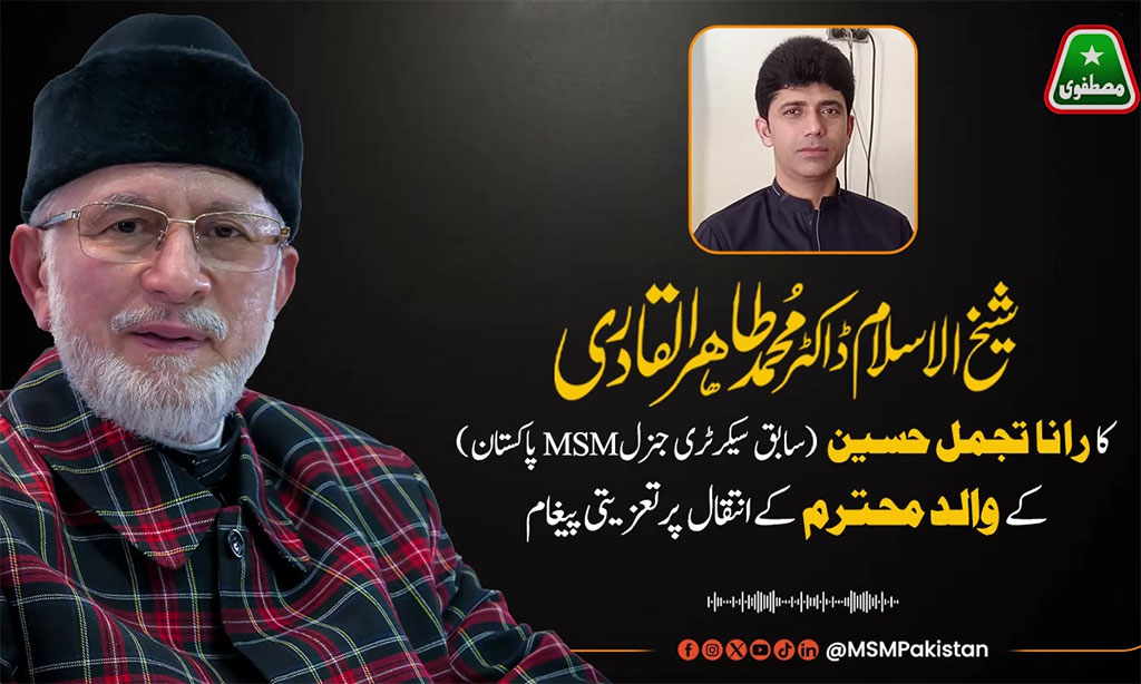 ڈاکٹر محمد طاہرالقادری کارانا تجمل حسین کے والد کے انتقال پر اظہار افسوس