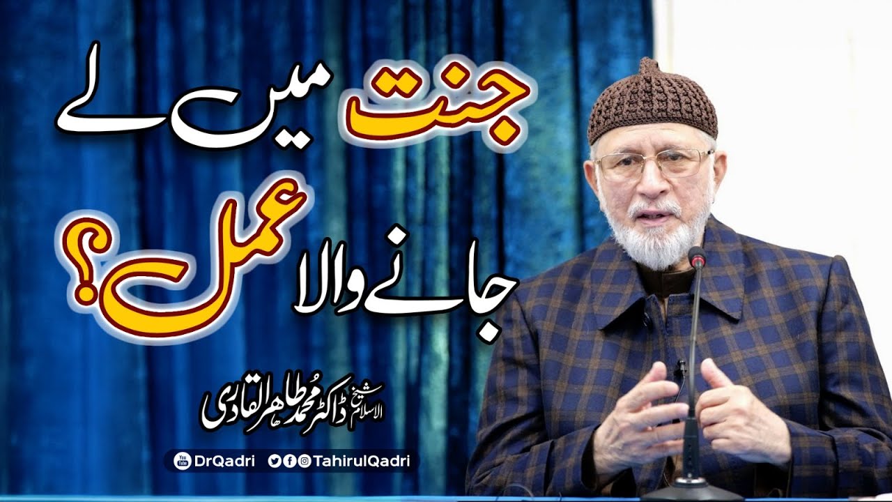 حسد سے دوری اور دل کی صفائی انسان کو جنتی بنا دیتی ہے: شیخ الاسلام ڈاکٹر محمد طاہرالقادری