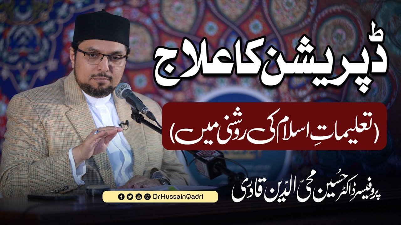 نبی کریم ﷺ کی سنتِ مطہرہ اور اخلاقِ حسنہ کی پیروی ڈپریشن کا بہترین علاج ہے: ڈاکٹر حسین محی الدین قادری
