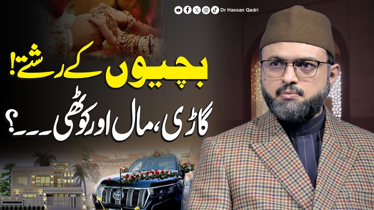 رشتوں کے انتخاب کا پیمانہ مال و دولت نہیں ایمان ہونا چاہیے : ڈاکٹر حسن محی الدین قادری