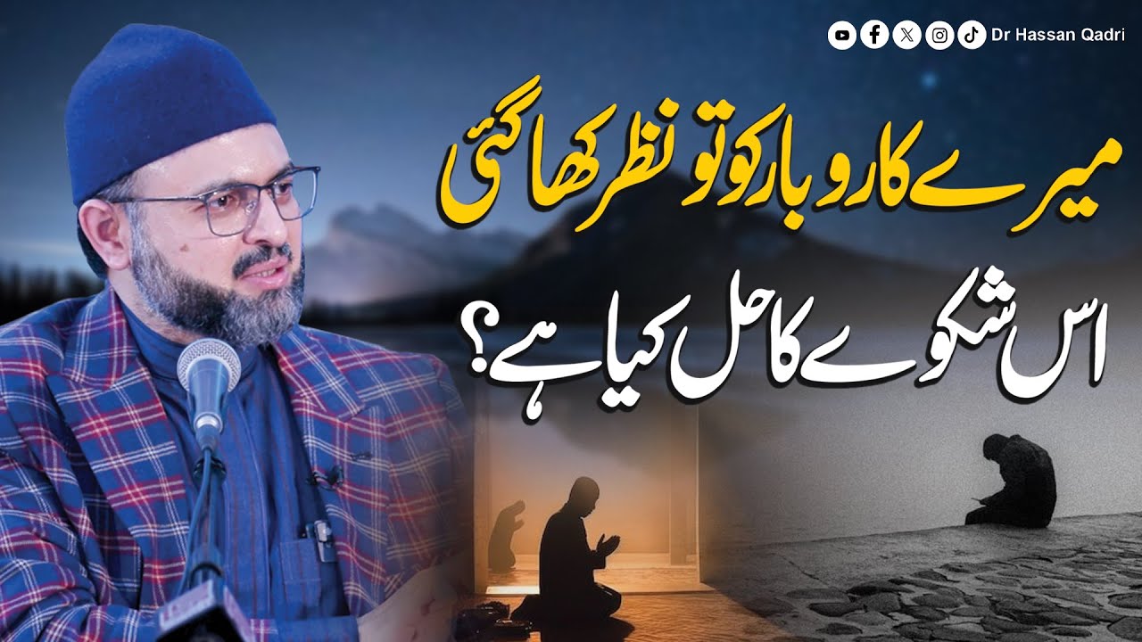 گناہوں سے رزق اور عمر کم ہوتی ہے: ڈاکٹر حسن محی الدین قادری
