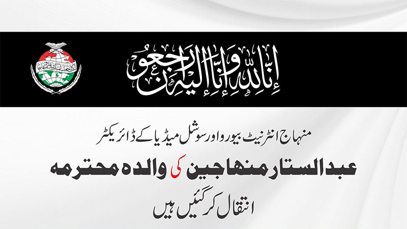 منہاج انٹرنیٹ بیورو اور سوشل میڈیا کے ڈائریکٹر عبدالستار منہاجین کی والدہ محترمہ انتقال کرگئیں