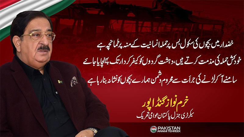 خضدار میں بچوں کی سکول بس پر حملہ انسانیت کے منہ پر طمانچہ ہے: خرم نواز گنڈاپور