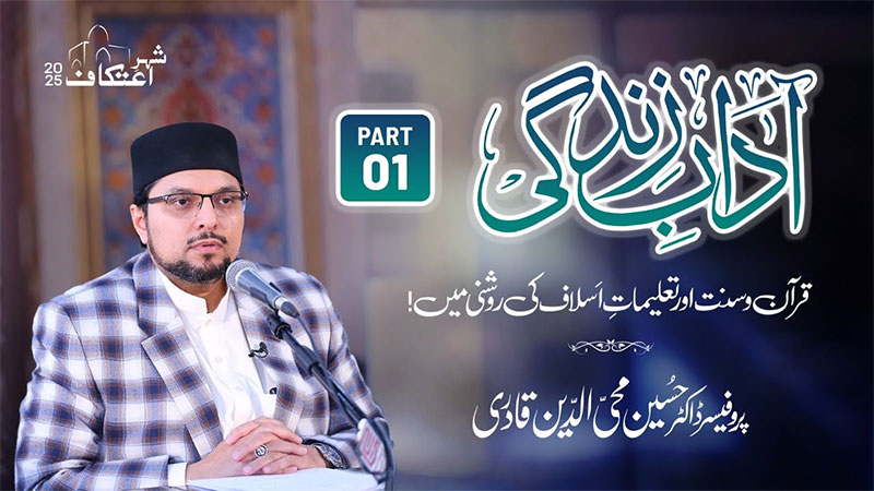 اچھے اخلاق اللہ اور اس کے رسول ﷺ کی قربت کا ذریعہ ہیں: ڈاکٹر حسین محی الدین قادری