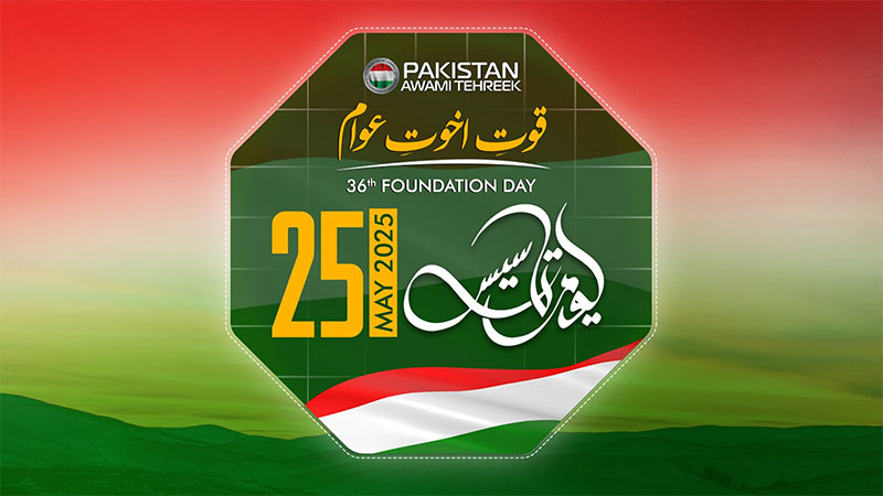 پاکستان عوامی تحریک کا 36واں یومِ تاسیس 25 مئی (اتوار) کو منایا جائے گا
