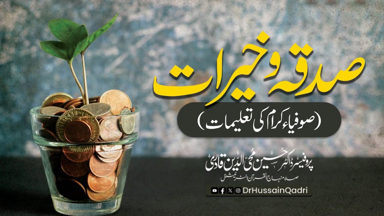 صدقہ صرف مال دینا نہیں بلکہ دل کی سخاوت اور اللہ تعالیٰ کی مخلوق سے بےلوث محبت کا اظہار ہے: پروفیسر ڈاکٹر حسین محی الدین قادری